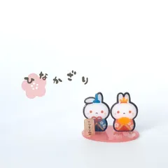 うさぎ　おひなさま　おひなかざり　お雛様　お雛さま　ミニサイズ