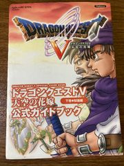 ドラクエ5 天空の花嫁 公式 下巻 知識 PS2 初版 レア 仲間モンスター