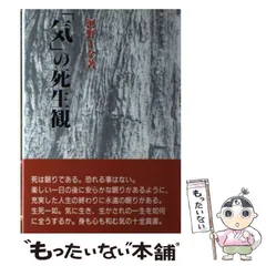 【中古】 「気」が男を変える 気でつくるライフスタイル/真理生活研究所人間社/河野十全 2025年最新】河野十全の人気アイテム - メルカリ
