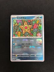ポケモン - 【ポケカ】ヒトデマン(マスターボール)2点セット【151】 ヒトデマン(マスターボールミラー) C [ポケモンカード151] SV2a