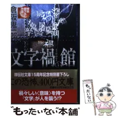 2025年最新】倉阪鬼一郎の人気アイテム - メルカリ