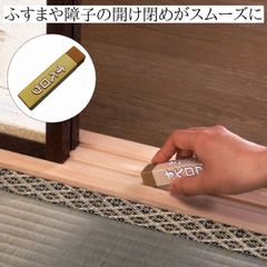 すべロウ 敷居用 硬質ろうタイプ 敷居すべり 敷居用硬質ろう 敷居滑り ふすまや障子の開け閉めがスムーズに メール便