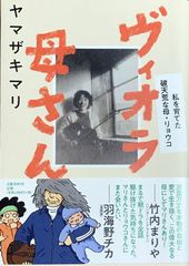 ヴィオラ母さん ヤマザキマリ 文藝春秋 