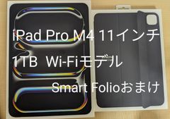 iPad Pro 11インチ M4 Wi-Fiモデル 1TB 2024年モデル SmartFolioおまけ