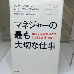マネジャーの最も大切な仕事――95%の人が見過ごす「小さな進捗」の力