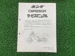 ホンダ CBR250FOUR CBR250R サービスマニュアル 送料込み 8冊 CBR250FOUR CBR250R CBR250RR サービスマニュアル
