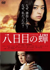2025年最新】八日目の蝉 dvdの人気アイテム - メルカリ