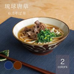 美濃焼 琉球唐草 6.5そば丼 和食器 昭和製陶 美濃焼 どんぶり