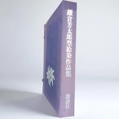 鎌倉芳太郎型絵染作品集　数量限定品 2025年最新】鎌倉芳太郎の人気アイテム - メルカリ