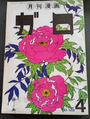 月刊漫画　ガロ　№128号　昭和49年4月号　11巻4号