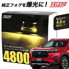 WR-V R6.3～ DG5 系 専用 LED フォグランプ VELENO 4600lm 4800lm イエロー 黄色 ホワイト 白 白発光 純正交換 純正LED LEDフォグランプ L1B LEDフォグ