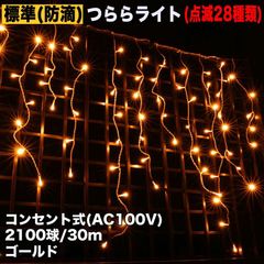 ■QUALISS クリスマス 防滴 イルミネーション つらら ライト 電飾 LED ３０ｍ ２１００球 ゴールド ２８種点滅 Ｂコントローラセット