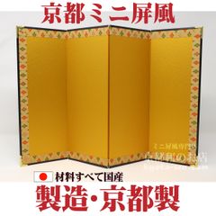 ★素敵なお雛様に♬★京都ミニ金屏風-４曲風神サイズ 絹目キレ付／高さ29cm