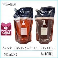 ロクシタン LOCCITANE インテンシヴリペアシャンプー + コンディショナートリートメント レフィル (詰め替え用) セット 500ｍL×2 誕生日 プレゼント ギフト