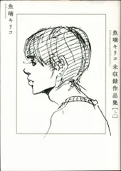 2025年最新】魚喃キリコの人気アイテム - メルカリ