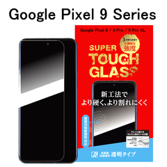 【訳アリ B級品 特別価格】Google Pixel 9 / 9 Pro / 9 Pro XL ピクセル 用 液晶保護ガラスフィルム 画面内指紋認証対応
