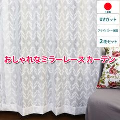 キカ柄 ミラーレースカーテン　おしゃれなデザインレース UVカット プライバシー保護 日本製