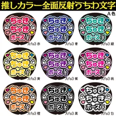G反射うちわ文字【Afs3-A】反射ファンサ文字F3L　ちゅきちゅきしてちゅきちゅきポーズして　選べる推しメンカラー　文字パネル連結文字ボードスローガン　大吾丈一郎和也謙杜恭平駿佑流星　西畑藤原大橋高橋長尾道枝大西　大ちゃん丈くんけんときょへみっちーりゅちぇ