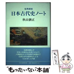 【中古】 日本古代史ノート 原典摘要 / 秋山 猶正 / 中央公論事業出版