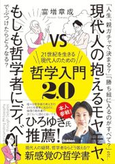 21世紀を生きる現代人のための哲学入門2.0: 現代人の抱えるモヤモヤ、もしも哲学者にディベートでぶつけたらどうなる?／