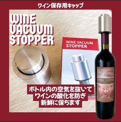 【過去最安値】真空保存　ワインキャップ　ワインの鮮度を保ちます