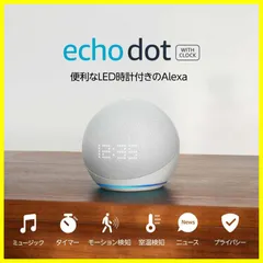 2024年最新】echo dot with clockの人気アイテム - メルカリ