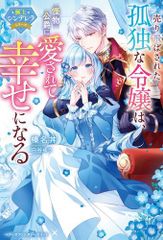 [新品][ライトノベル]売り飛ばされた孤独な令嬢は、怪物公爵に愛されて幸せになる[極上シンデレラシリーズ] (全1冊)