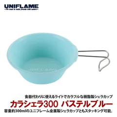 [ユニフレーム(UNIFLAME)] カラシェラ300 パステルブルー のサムネイル