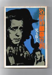 古書・古本】墓場への持参金☆多岐川恭（ビッグバードノベルス