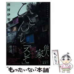 澤村伊智5冊セット＋おとどけものです。あなたに届いた6つの恐怖　小説まとめ売り 怪談小説という名の小説怪談』 澤村伊智 | 新潮社