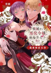 【中古】B6コミック 破滅待ち悪役令嬢は絶倫貴公子に抱きつぶされる -濃蜜婚前交渉- / 雲縞