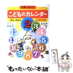 こどものカレンダー　かこさとし　12冊セット かこさとしこどものカレンダー12冊セット