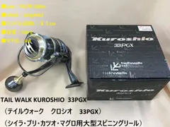 a*n様 テイルウォーク　クロシオ33HGX リール tailwalk KUROSHIO 33HGX スピニングリール - 最安値・価格比較