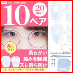 【特売】メガネ鼻パッド 20 個 10 ペア 中空 構造 シリ コン 製 ドラ イバ ー ・ ピン セ ット ・ ネジ メガネ 鼻パッド パッド 鼻あて （ ペ ア エ ）
