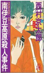 【中古】 下田子守り唄殺人 長篇“死神解剖医”松平利春/徳間書店/島田一男 下田子守り唄殺人 島田一男 徳間書店 1992年 S04699 - メルカリ