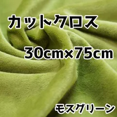 ぬい活　クリスタルボアカットクロス　モスグリーン　30cm×75cm　ぬいぐるみ生地　ソフトボア