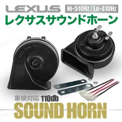 レクサス サウンド ホーン レクサスサウンド レクサスホーン12V 汎用 カプラーオン マルコホーン 高音 低音 プレミアムホーン パーツ カプラー トヨタ ホンダ スズキ Hi/Lo 110db 510Hlz 410Hlzlzのサムネイル