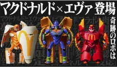 マクドナルド×エヴァンゲリオン フィギュアセット！福袋2025 欲しい人の手に渡らない奇跡のロボ｢マクドナルド