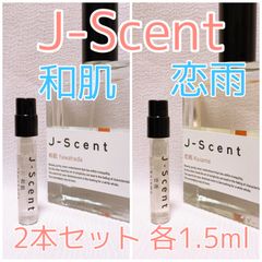 2本セット ジェイセント 和肌・恋雨 パルファム 香水 1.5ml