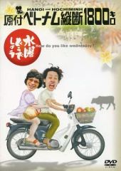 [중고] 기타 DVD 수요일 어떨까요 · 원부 베트남 종단 1800km