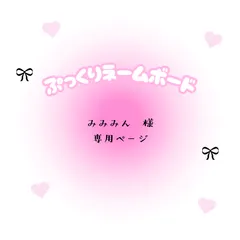 みみみん　様　専用ページ