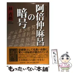 2025年最新】阿倍仲麻呂の人気アイテム - メルカリ