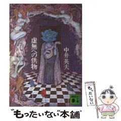 2024年最新】虚無への供物の人気アイテム - メルカリ