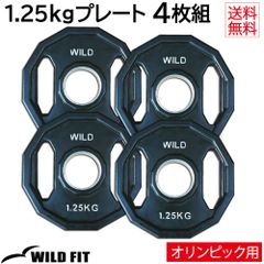オリンピック プレート 12角形 1.25kg 4枚組 《返品・交換不可》/ ダンベル バーベル 重り 筋トレ トレーニング ベンチプレス フィットネス [WILD FIT ワイルドフィット]