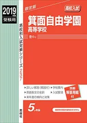 2025年最新】箕面自由学園赤本の人気アイテム - メルカリ
