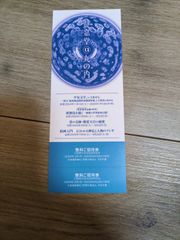 静嘉堂文庫美術館　無料ご招待券