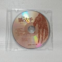 妃は船を沈める 猿の左手 まんだらけ特典ディスク [自