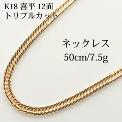 2025年最新】k18喜平ネックレス 12面トリプルの人気アイテム