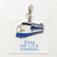 鉄道 0系 こだま 新幹線 ロブスターフックキーホルダー