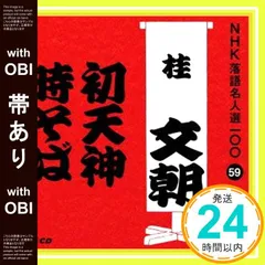 【帯あり】NHK落語名人選100 59 三代目 桂文朝 「初天神」「時そば」 [CD] 桂文朝(三代目)_07